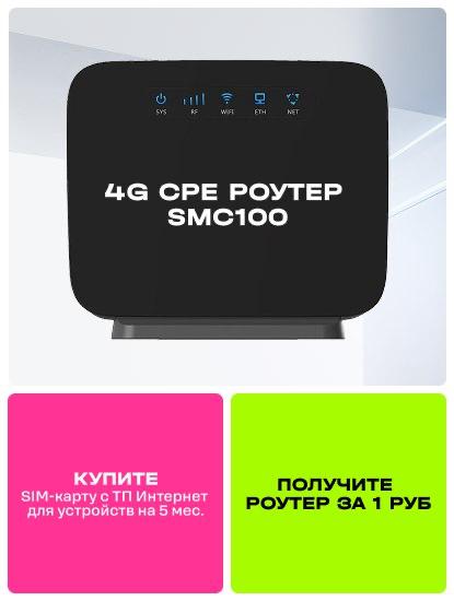 Комплект Роутер 4G CPE (SMC100) с тарифом «Интернет для устройств» на 5 месяцев